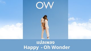 แปลเพลง Happy - Oh Wonder (Thaisub ความหมาย ซับไทย)