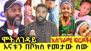 አስደሳች የሸሪኣ ፍርዶች | ኡስታዝ አቡበክር አህመድ መልእክት ፍትህ ለህፃናት #ፍትህ ለሄቫን | abeki \u0026 dada | fezekir Ethiopia