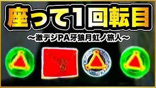 パチンコ新台 PA激デジ牙狼月虹ノ旅人  オスイチ赤保留が出て激アツの展開に安心してたらまさかの結末が！ 保留内に3つの保留変化が発生して何個当たるのか！ ガロオウガモードで牙狼剣が刺さりまくる！