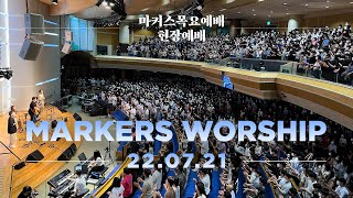 July 21st, 2022 | Markers Worship (Official) [ENG/SUB]