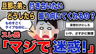 【報告者キチ】「旦那の弟と付き合いたい。どうしたら振り向いてくれるの？」スレ民「マジで迷惑！」【2chゆっくり解説】