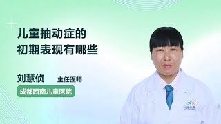 儿童抽动症的初期表现有哪些 刘慧侦 成都西南儿童医院