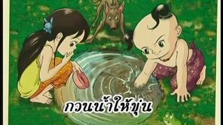 ของฝากจากนิทาน ตอนที่ 41 กวนน้ำให้ขุ่น