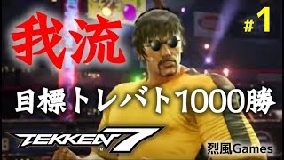 鉄拳7Live 我流でトレバト1000勝までがんばる #1