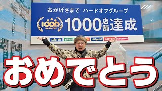 祝！ハードオフ1000店舗達成！前日から13時間並んで開店現場に潜入してみた‼【広島可部店】