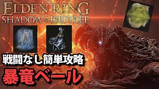 【ELDEN RING】戦闘なしで暴竜ベール簡単攻略！　パッチ1.12【エルデンリング】