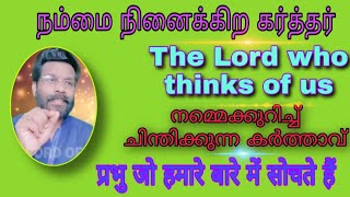 நம்மை நினைக்கிற கர்த்தர்.The Lord who thinks of us.