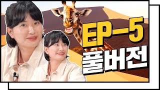 🌏Ep5 FULL 누구인가? 누가 아프리카 소리를 내었어? (Feat. @im1G )ㅣ여행하고 앉아있네 : 방구석 지구여행🌏