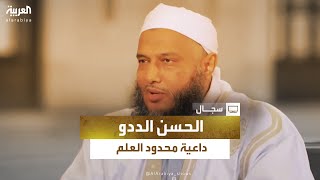 من أين استمد الداعية الموريتاني محمد الحسن الددو شهرته الواسعة؟