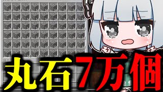 石を7万個掘って集めろ....!!!【マインクラフト・まいくら・ゆっくり実況】