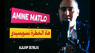 Amine matlo had el khatra N'esuisidé_امين الماطلو هاذ الخطرة نسويسيدي