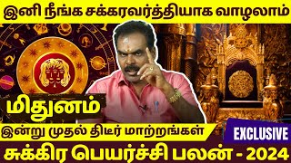 மிதுனம் | நீங்க சக்கரவர்த்தியாக வாழலாம் |  இன்று முதல் திடீர் மாற்றங்கள் | Mithunam | Mithunamrasi |