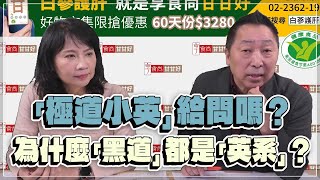 '23.01.05【觀點│正經龍鳳配】Pt.2「極道小英」給問嗎？為什麼「黑道」都是「英系」？