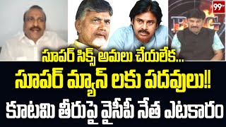 సూపర్ సిక్స్ అమలు చేయలేక ... సూపర్ మ్యాన్ లకు పదవులు!!కూటమి తీరుపై వైసీపీ నేత ఎటకారం