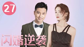 闪婚逆袭 27 | 王雷婚后陷入爱情与物质的博弈，从裸婚到复婚，两人重新认识幸福的真谛（王雷、曹曦文）