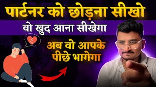 पार्टनर को छोड़ना सीखो वो खुद आना सीखेगा | kisi ko wapas kaise laye |