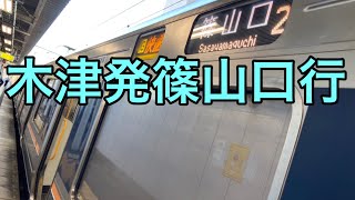 【木津→放出】木津発篠山口行の快速列車に乗車‼︎