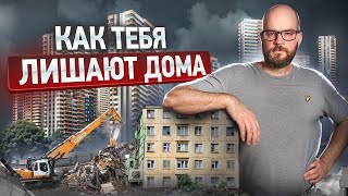 РЕНОВАЦИЯ. КАК ТЫ МОЖЕШЬ ПОТЕРЯТЬ ВСЁ. Новые поправки в градкодекс.