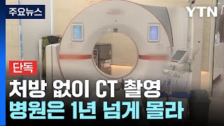 [단독] 처방 없이 가족·친구 CT 촬영...병원은 1년 넘게 몰라 / YTN