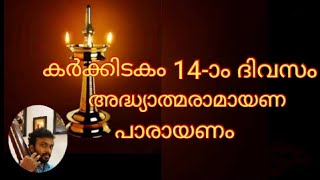 അദ്ധ്യാത്മരാമായണം | കർക്കിടകം14-ാം ദിവസം രാമായണ പരായണം |Adhyatmaramayanam| Ramayana parayanam Day 14