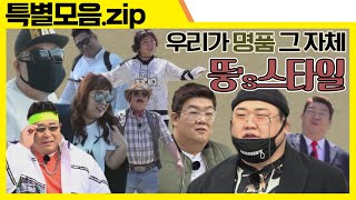 (ENG SUB) 🧥👠뚱뚱 튀는 뚱스타일 모음🧢👗 [맛있는 녀석들 Tasty Guys] 특별모음.zip