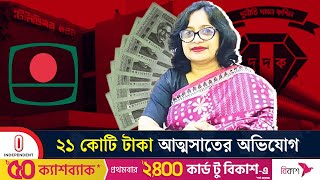 পদত্যাগী সরকারের সহযোগীতায় দুর্নীতির শীর্ষে ছিলেন মাহফুজা আক্তার | Independent TV