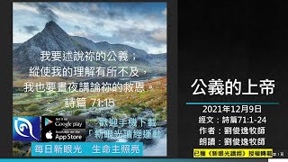 2021年12月9日新眼光讀經：公義的上帝