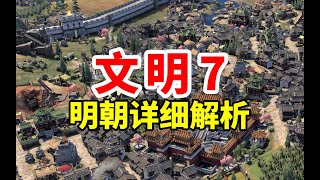 大明来啦！天下无敌呀！《文明7》明朝特性详细解析| Sid Meier's Civilization Ⅶ