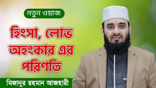 অহংকার,হিংসা লোভ এর পরিনাম জানতে ওয়াজটি দেখুন। #mijanur_rahman_ajhari