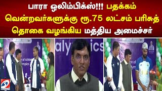 பாரா ஒலிம்பிக்ஸ்!!! பதக்கம் வென்றவர்களுக்கு ரூ.75 லட்சம் பரிசுத் தொகை வழங்கிய மத்திய அமைச்சர்