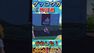 【ポケモンSV】ゲッコウガ神回避 #Shorts