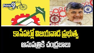 కాసేపట్లో విజయవాడ ప్రభుత్వ ఆసుపత్రికి చంద్రబాబు | Chandrababu | Prime9 News