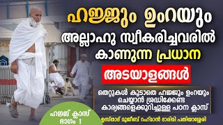 ഹജ്ജും ഉംറയും അല്ലാഹു സ്വീകരിച്ചവരുടെ അടയാളങ്ങൾ Islamic Speech Mujeeb Rahman Darimi Pathiyassery