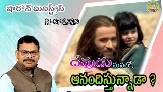 దేవుడు మనలో ఆనందిస్తున్నాడా ?||19-07-2020 sharon church sunday prayer|| Br.K.Vijaykumar||