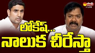 Minister Dadisetti Raja Strong Warning to Nara Lokesh and Chandrababu | Sakshi TV Live