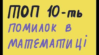 Топ 10 найпоширеніших помилок в математиці