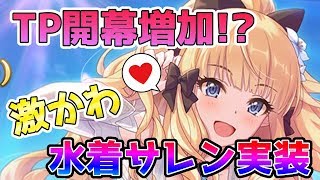 【プリコネR】#8 マジか!? 水着サレンと水着キャル\u0026ペコ どっちを狙う？【プリンセスコネクト！Re:Dive 】