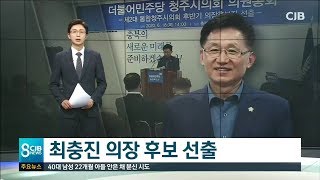 최충진 청주시의회 의장 선출