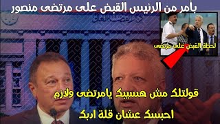 عااجل لحظة القبض على مرتضى منصور بأمر من السيسي ينتصر لمحمود الخطيب || تصريح اتحاد الكرة المصري