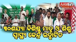 ୩୦ ଶଯ୍ୟା ବିଶିଷ୍ଟ ମାତୃ ଓ ଶିଶୁ ସ୍ବାସ୍ଥ୍ୟ କେନ୍ଦ୍ର ବଡ଼ଚଣା ରେ ଉଦ୍ଘାଟିତ#aamtvodia#aamtvnews#jajpur