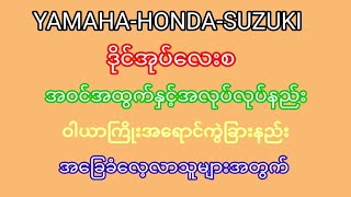 YAMAHA-HONDA-SUZUKI ဒိုင္အုပ္​ေလးစအဝင္အထြက္ႏွင့္အလုပ္လုပ္နည္းဝါယာႀကိဳးအ​ေရာင္ကြဲျခားနည္းအ​ေျခခံ