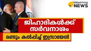 ജിഹാദികളെ മുച്ചൂടും മുടിക്കാൻ ഇസ്രായേൽ,ഇനി വിട്ടുവീഴ്ചയില്ല..!