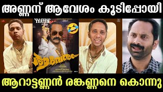 അണ്ണന് ലേശം ആവേശം കൂടുതലാ😂Arattu Annan | Santhosh Varkey | Alin Jose Perera | Fahad Faasil | Avesham