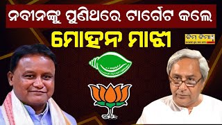 ନବୀନଙ୍କୁ ପୁଣିଥରେ ଟାର୍ଗେଟ କଲେ ମୋହନ ମାଝୀ