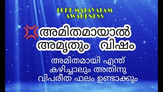 അമിതമായി എന്ത് കഴിച്ചാലും അതിനു വിപരീത ഫലം ഉണ്ടാക്കും