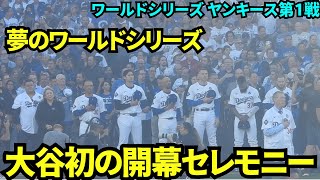 大谷初のワールドシリーズ開幕セレモニーにワクワクが止まらない！今回も火薬が多すぎて煙で見えない…【現地映像】10月26日ドジャースvsヤンキース ワールドシリーズ第1戦