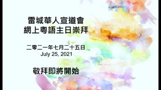 雷城華人宣道會 二零二一年七月二十五日 粵語崇拜 RCAC Cantonese Worship Service July 25, 2021