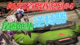 【Roieee百弟】ALGS Qualifier#4 頂獵級思維冠軍確定