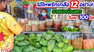 ขนาดโควิดยังขายมะม่วงวันละ 100 โล!!  ร้านผลไม้สด🍐 พริกเกลือแซ่บถึง 12 อย่าง เมนูใหม่! ยำมะม่วงซี๊ด