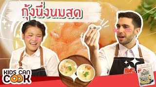 'กุ้งนึ่งนมสด' กุ้งทั้งตัว!! เนื้อกุ้งนุ่มๆ กับ กลิ่นนมห๊อม หอม | Kids Can Cook 🍴